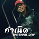กำเน ด Single