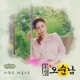 훈장 오순남 Original Television Soundtrack Pt 19 Single