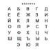 Алфавит Single