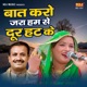 Baat Karo Jara Hum Se Door Hat Ke Single