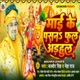 Mai Ke Pasan Phool Adhaul Single