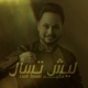 ليش تسأل Single