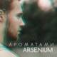 Ароматами Single