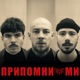 Припомни ми Single