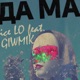 Дама feat Giwmik Remix Single