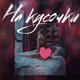 На кусочки feat ULTRVMOLODOY Single