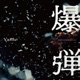The Bomb Music From The Motion Picture