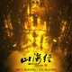 山海经 Original Motion Picture Soundtrack Single