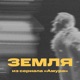 Земля из сериала Амура Single