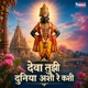 Deva Tujhi Duniya Ashi Re Kashi Single