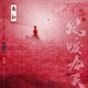 春知 電視劇 鳳唳九天 片頭曲 Single