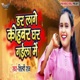 Dar Lage Kohbar Ghar Gaila Me Single