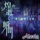 煌め逝く瞬間