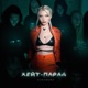 Хейт парад Single
