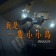 我是一隻小小鳥104搖滾版 Single