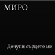 Дочупи сърцето ми Single