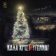 Kala Xristougenna Single