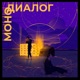 Монодиалог EP