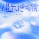 遗失博物馆 Single