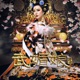 千秋 電視劇 武媚娘傳奇 片頭曲 Single