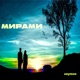 Мирами Single