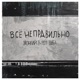 Всё неправильно Single