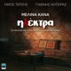 Ilektra Original Tv Series Soundtrack Single