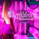 Пьяная Dmitriy Smarts Dimon Production Remix Single