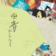 音にして