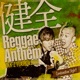 健全Reggae Anthem feat J REXXX Single