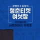 청춘티켓 여섯장 두번째티켓 사랑이라는 이유로 Single