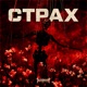 Страх feat Bloodfire Single