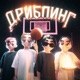 ДРИБЛИНГ feat FLESH Single