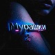 Мурашки 2 Single