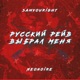 Русский рэйв выбрал меня Single