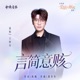 言简意赅 电视剧 爱情有烟火 插曲 Single