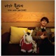 니가 뭔데 Single