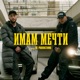ИМАМ МЕЧТИ Single