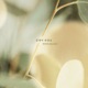 여름아 부탁해 Original Soundtrack Pt 27 Single