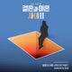Caught Between Marriage Divorce Season 2 Pt 1 Original Soundtrack Single