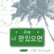 너만 있으면 Single