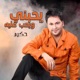 يحبني و يحب عليه Single