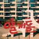 꿈이냐 Is It a Dream Single