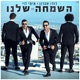 השמחה שלנו Single
