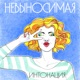 Невыносимая Single