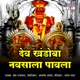 Dev Khandoba Navsala Pavla Single
