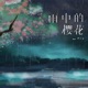 雨中的樱花 Single