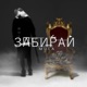 Забирай Single