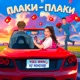 Плаки плаки Single