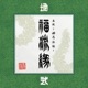 真説 卍忍法帖 福流縁 弐ノ巻 地